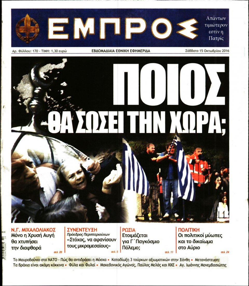 Πρωτοσέλιδο Εφημερίδας - ΕΜΠΡΟΣ - 2016-10-15