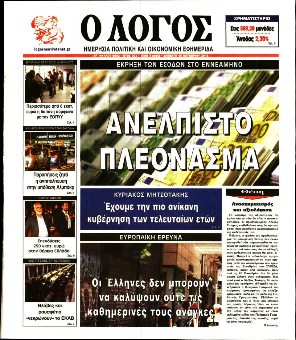 Πρωτοσέλιδο Εφημερίδας - Ο ΛΟΓΟΣ - 2016-10-15