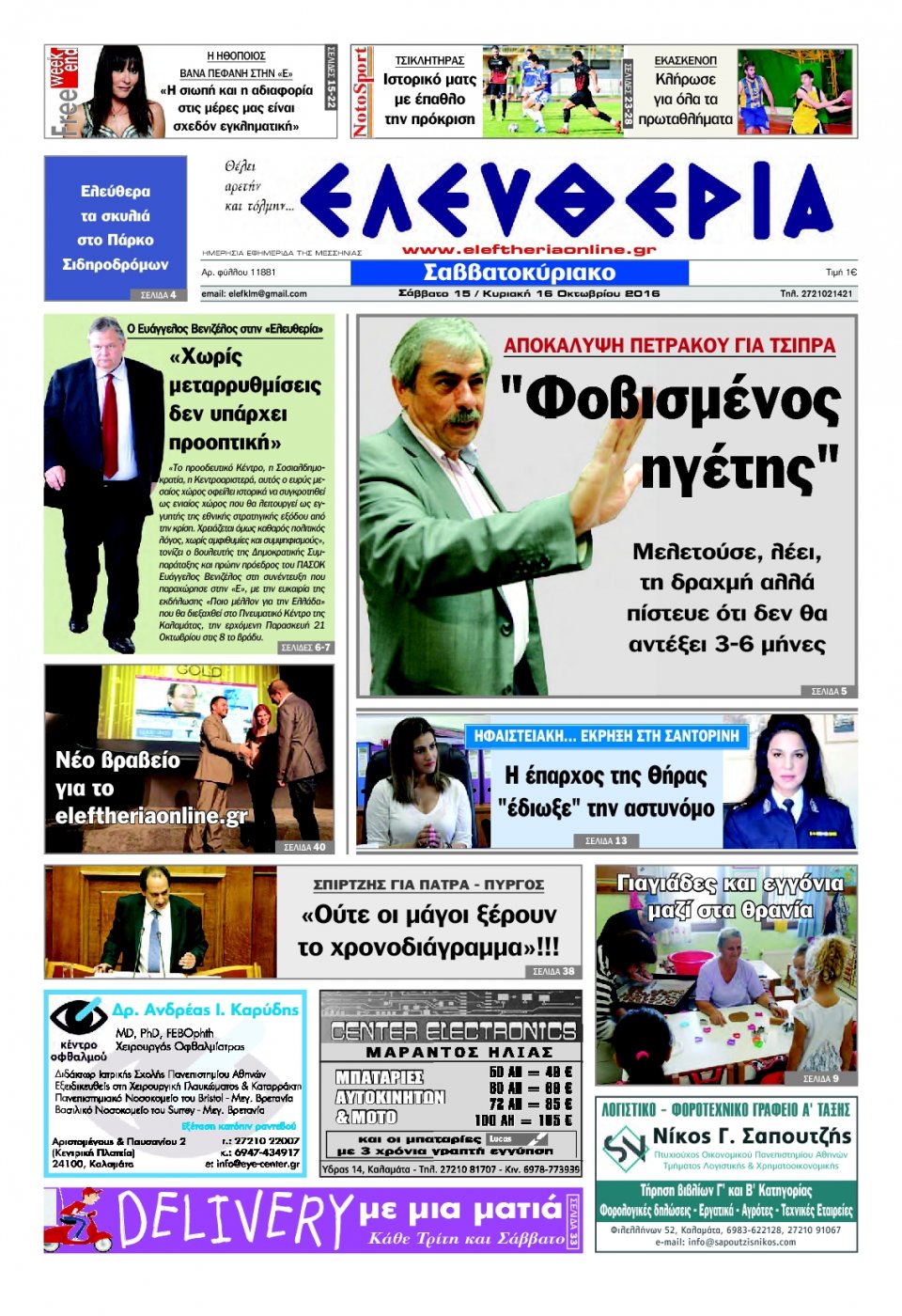 Πρωτοσέλιδο Εφημερίδας - ΕΛΕΥΘΕΡΙΑ ΚΑΛΑΜΑΤΑΣ - 2016-10-15