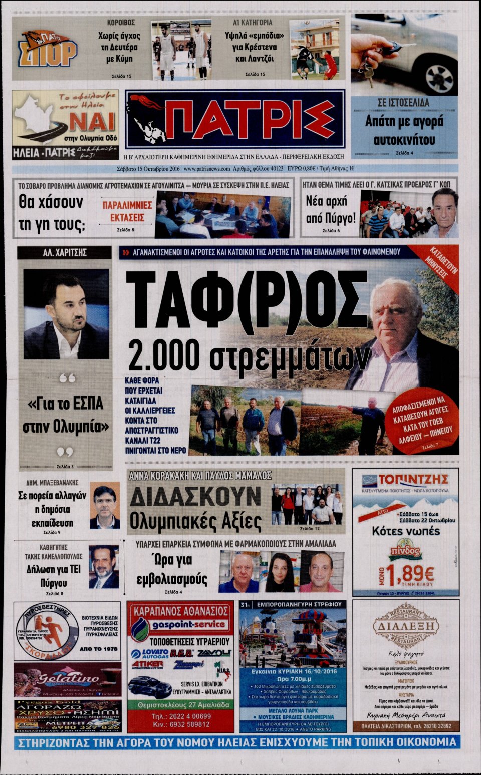 Πρωτοσέλιδο Εφημερίδας - ΠΑΤΡΙΣ ΠΥΡΓΟΥ - 2016-10-15