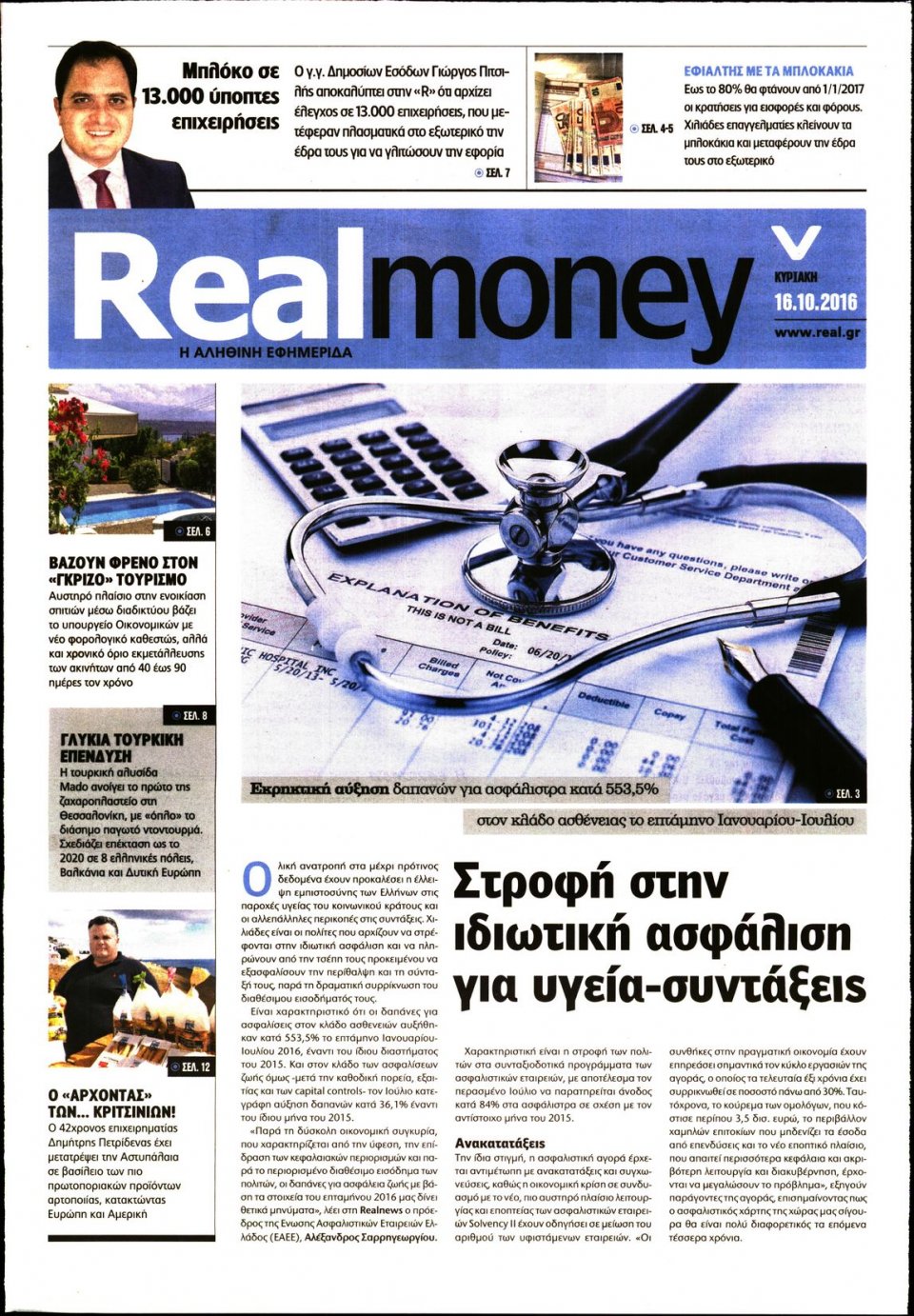 Πρωτοσέλιδο Εφημερίδας - REAL NEWS_REAL MONEY - 2016-10-16