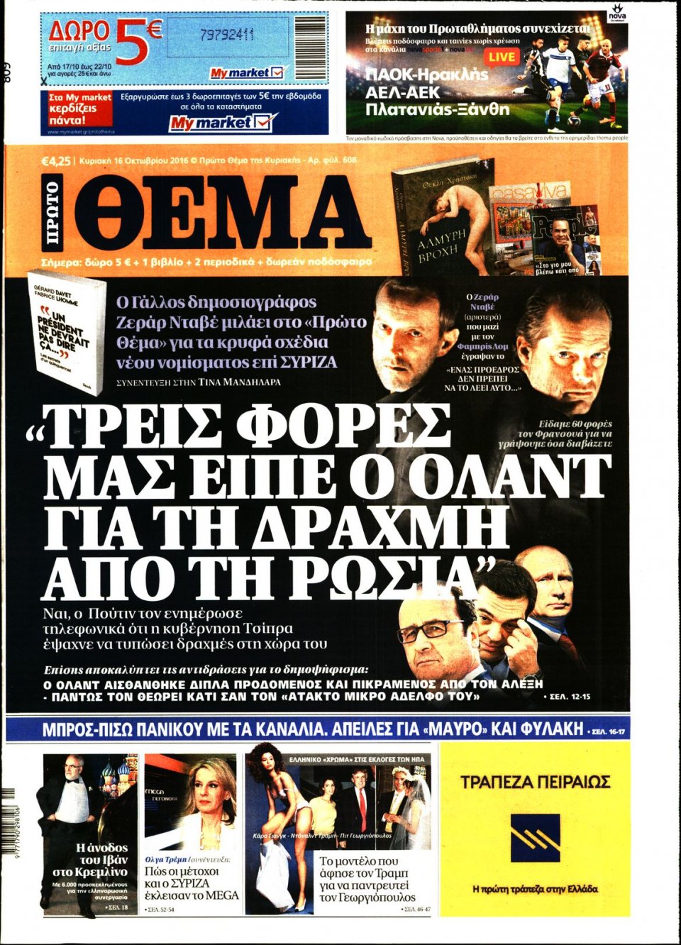 Πρωτοσέλιδο Εφημερίδας - ΠΡΩΤΟ ΘΕΜΑ - 2016-10-16
