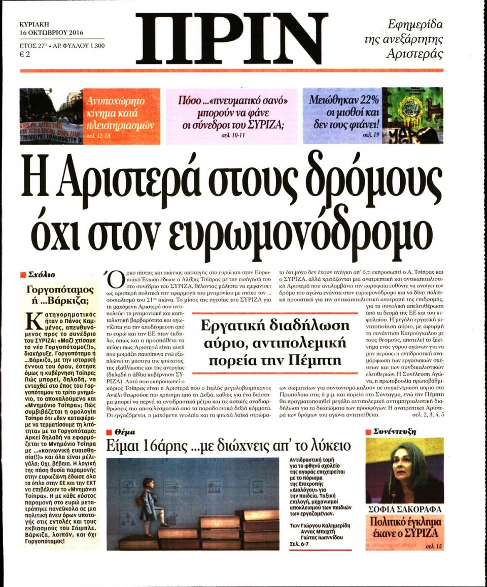 Πρωτοσέλιδο Εφημερίδας - ΠΡΙΝ - 2016-10-16