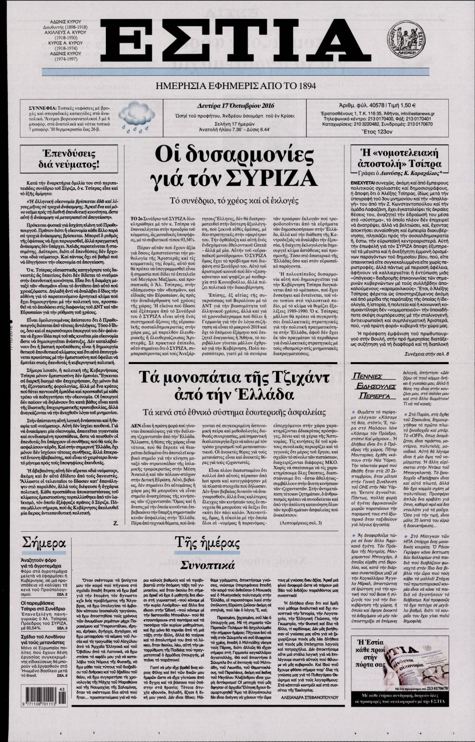 Πρωτοσέλιδο Εφημερίδας - ΕΣΤΙΑ - 2016-10-17