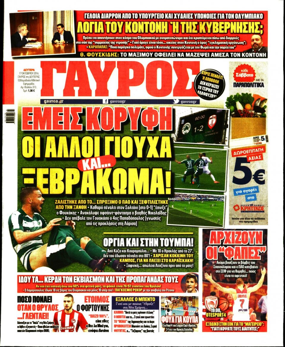 Πρωτοσέλιδο Εφημερίδας - ΓΑΥΡΟΣ - 2016-10-17