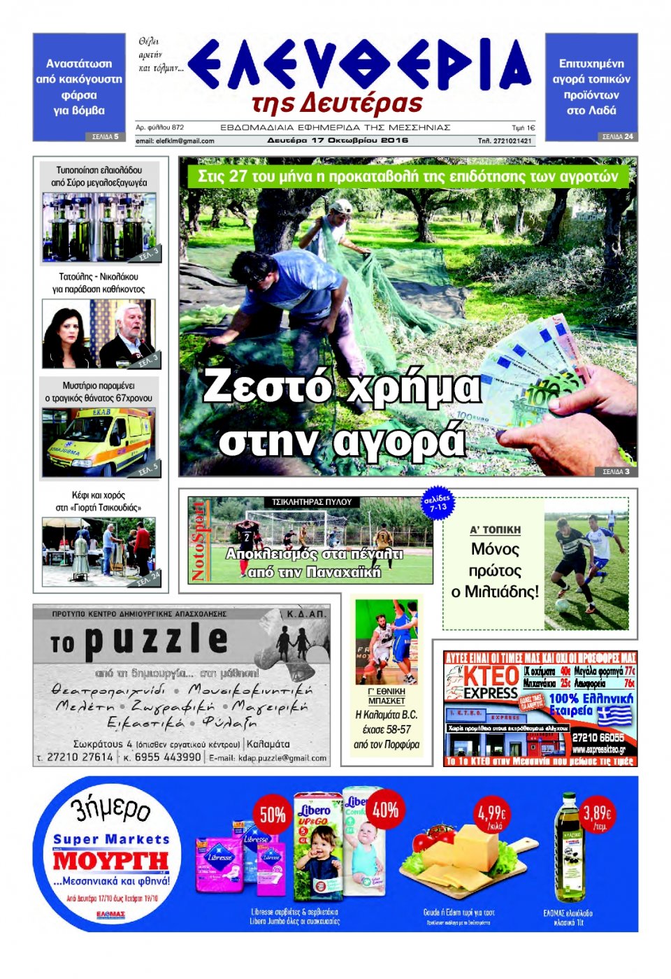 Πρωτοσέλιδο Εφημερίδας - ΕΛΕΥΘΕΡΙΑ ΚΑΛΑΜΑΤΑΣ - 2016-10-17