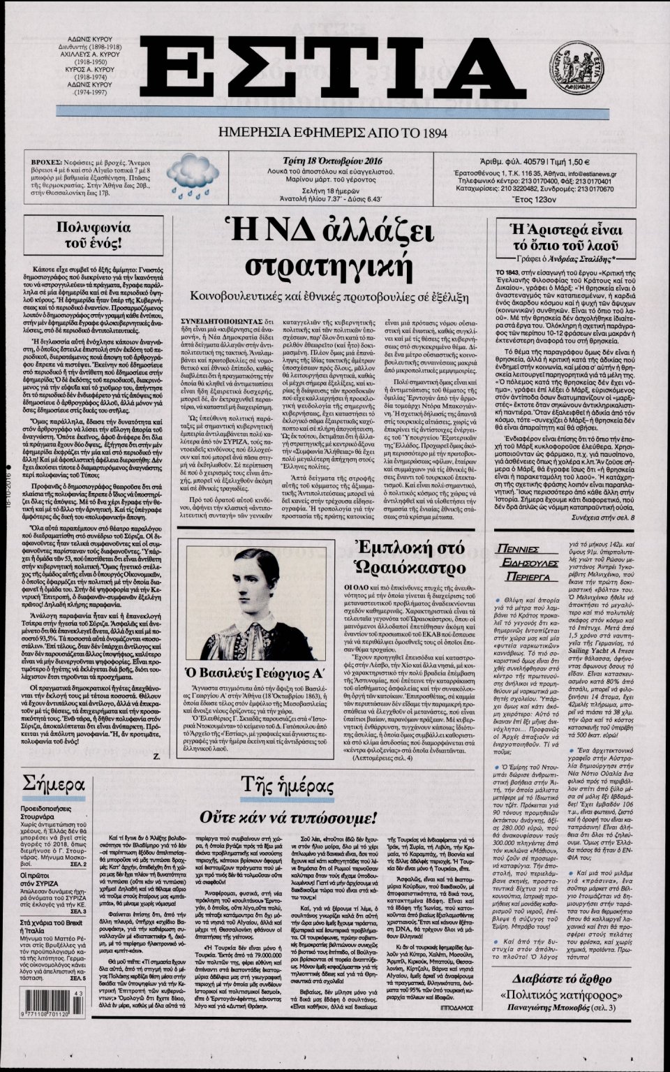 Πρωτοσέλιδο Εφημερίδας - ΕΣΤΙΑ - 2016-10-18