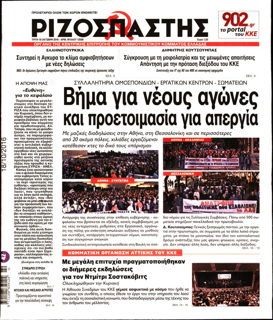 Πρωτοσέλιδο Εφημερίδας - ΡΙΖΟΣΠΑΣΤΗΣ - 2016-10-18