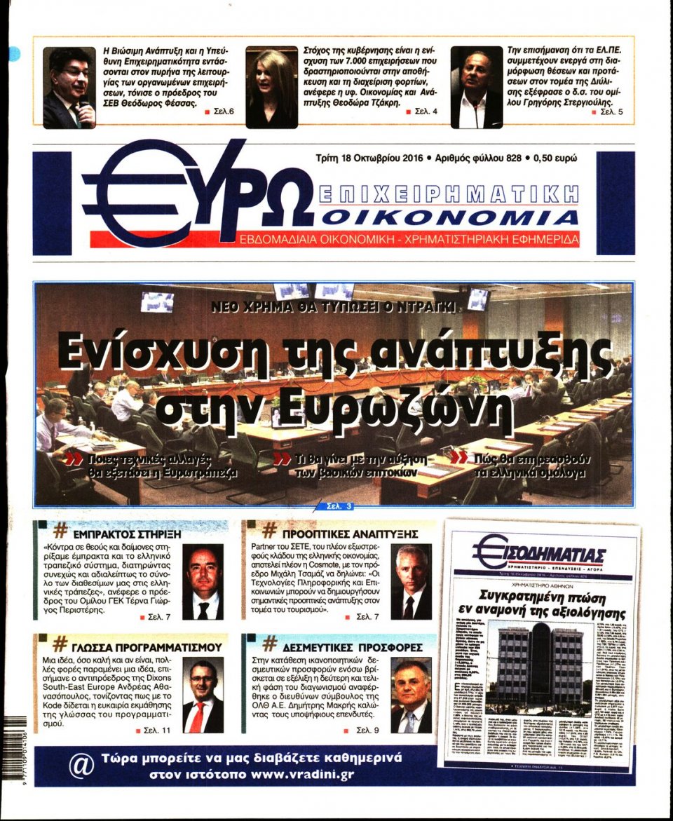 Πρωτοσέλιδο Εφημερίδας - ΕΥΡΩΟΙΚΟΝΟΜΙΑ - 2016-10-18