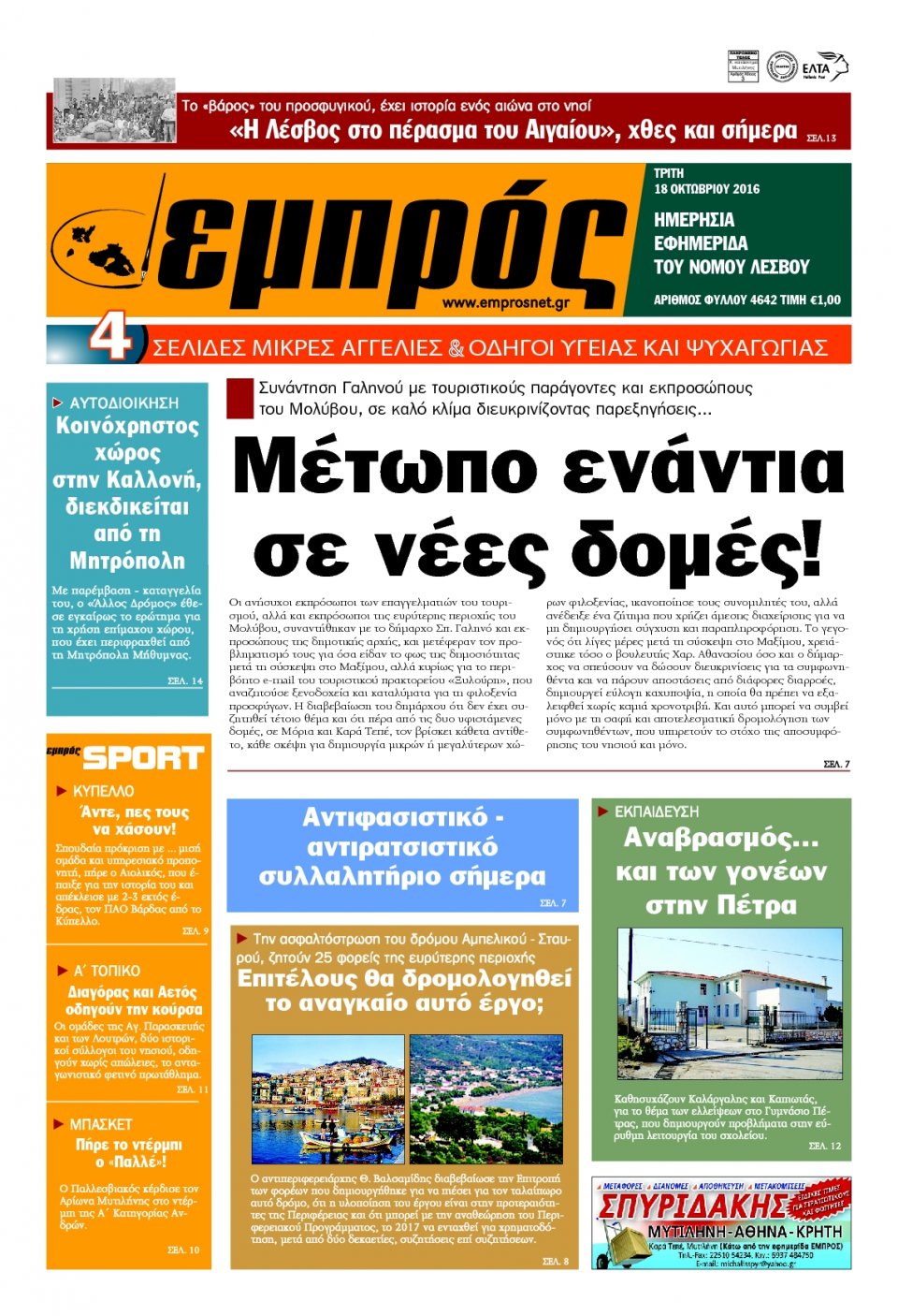 Πρωτοσέλιδο Εφημερίδας - ΕΜΠΡΟΣ ΛΕΣΒΟΥ - 2016-10-18
