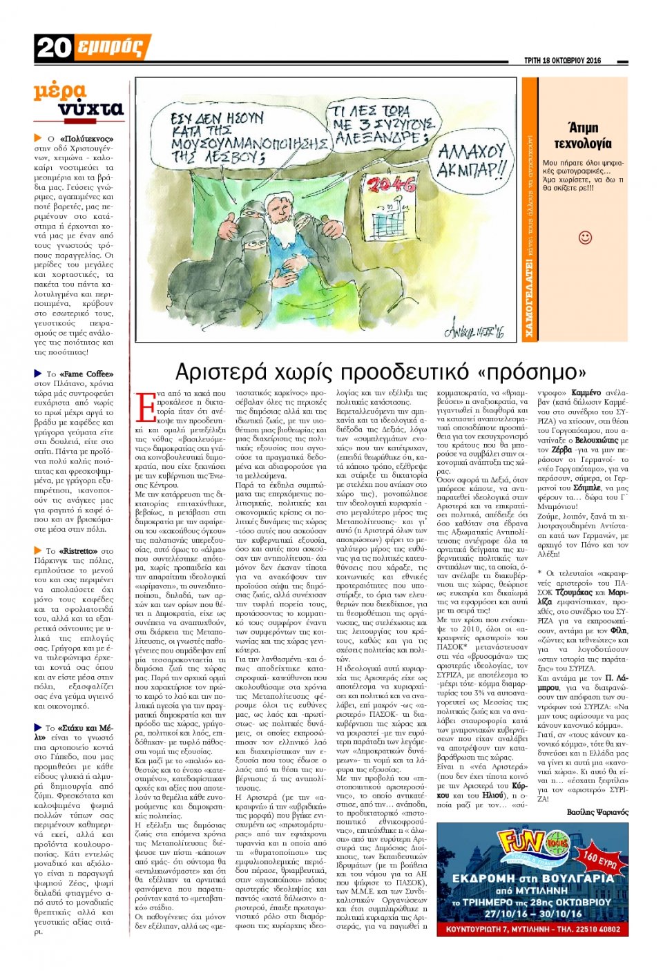 Οπισθόφυλλο Εφημερίδας - ΕΜΠΡΟΣ ΛΕΣΒΟΥ - 2016-10-18