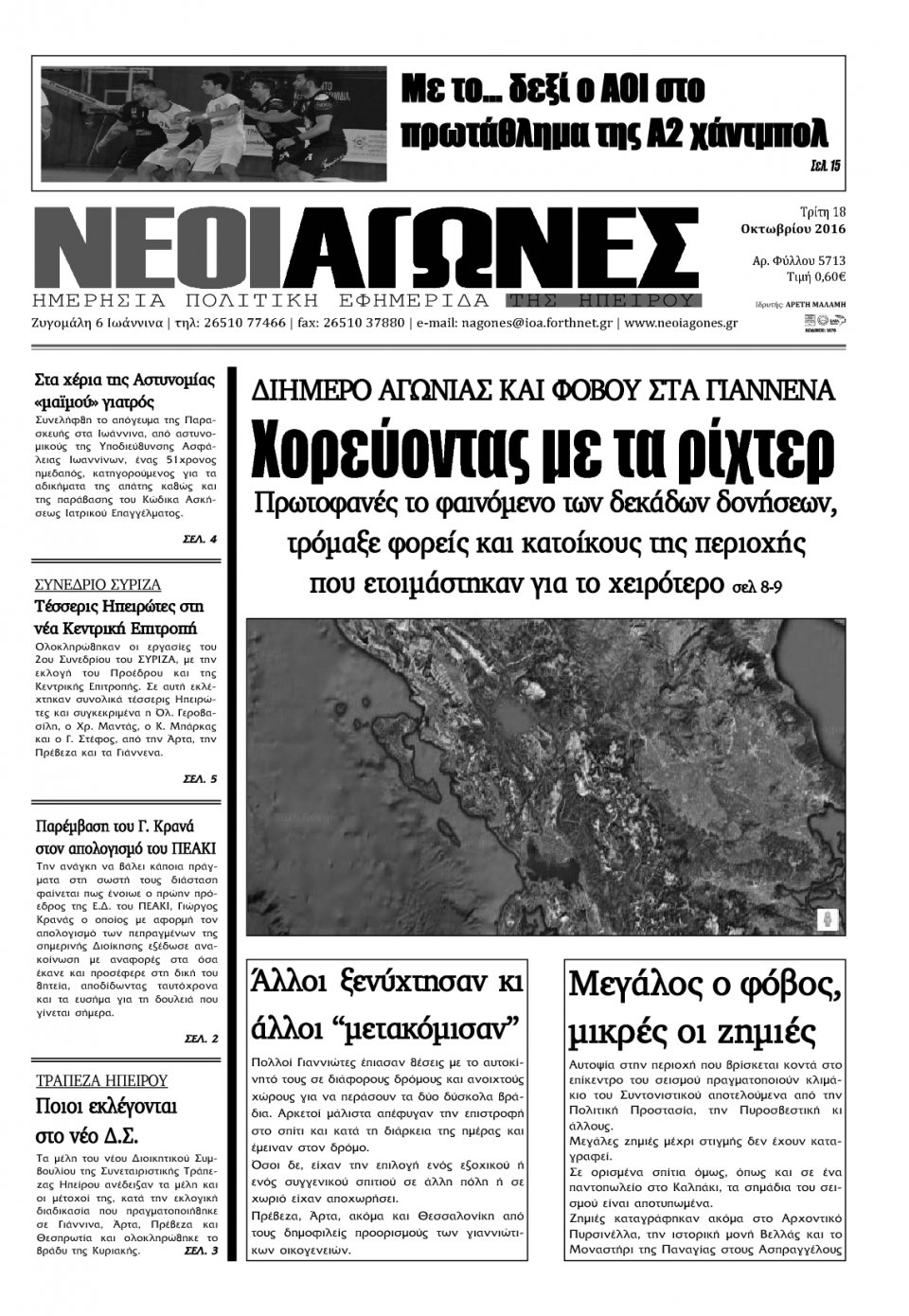Πρωτοσέλιδο Εφημερίδας - ΝΕΟΙ ΑΓΩΝΕΣ ΗΠΕΙΡΟΥ - 2016-10-18