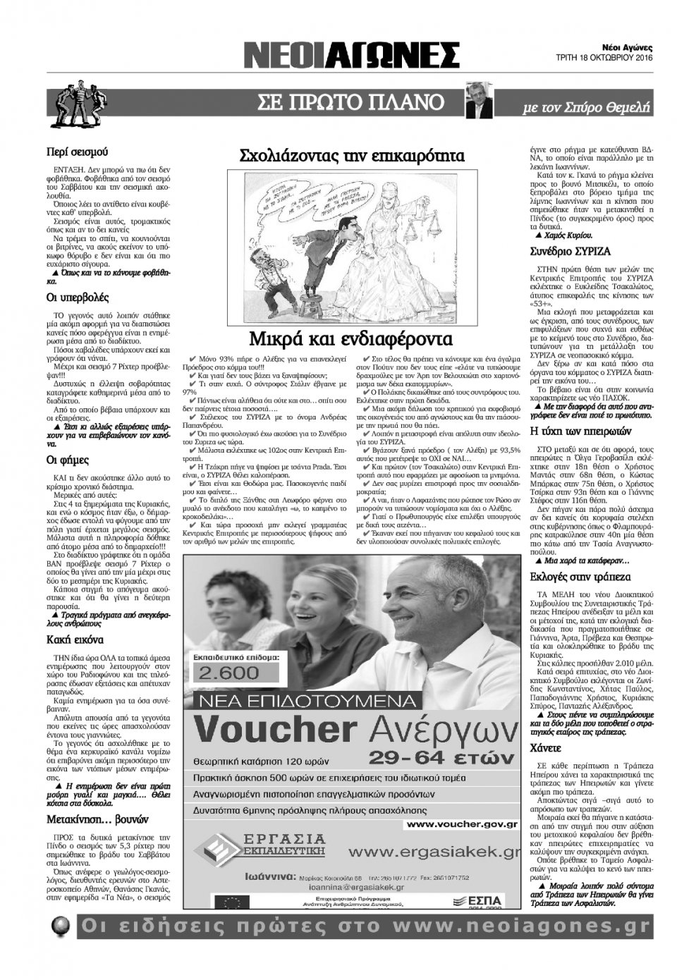 Οπισθόφυλλο Εφημερίδας - ΝΕΟΙ ΑΓΩΝΕΣ ΗΠΕΙΡΟΥ - 2016-10-18