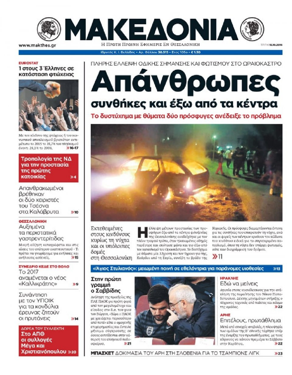 Πρωτοσέλιδο Εφημερίδας - ΜΑΚΕΔΟΝΙΑ - 2016-10-18