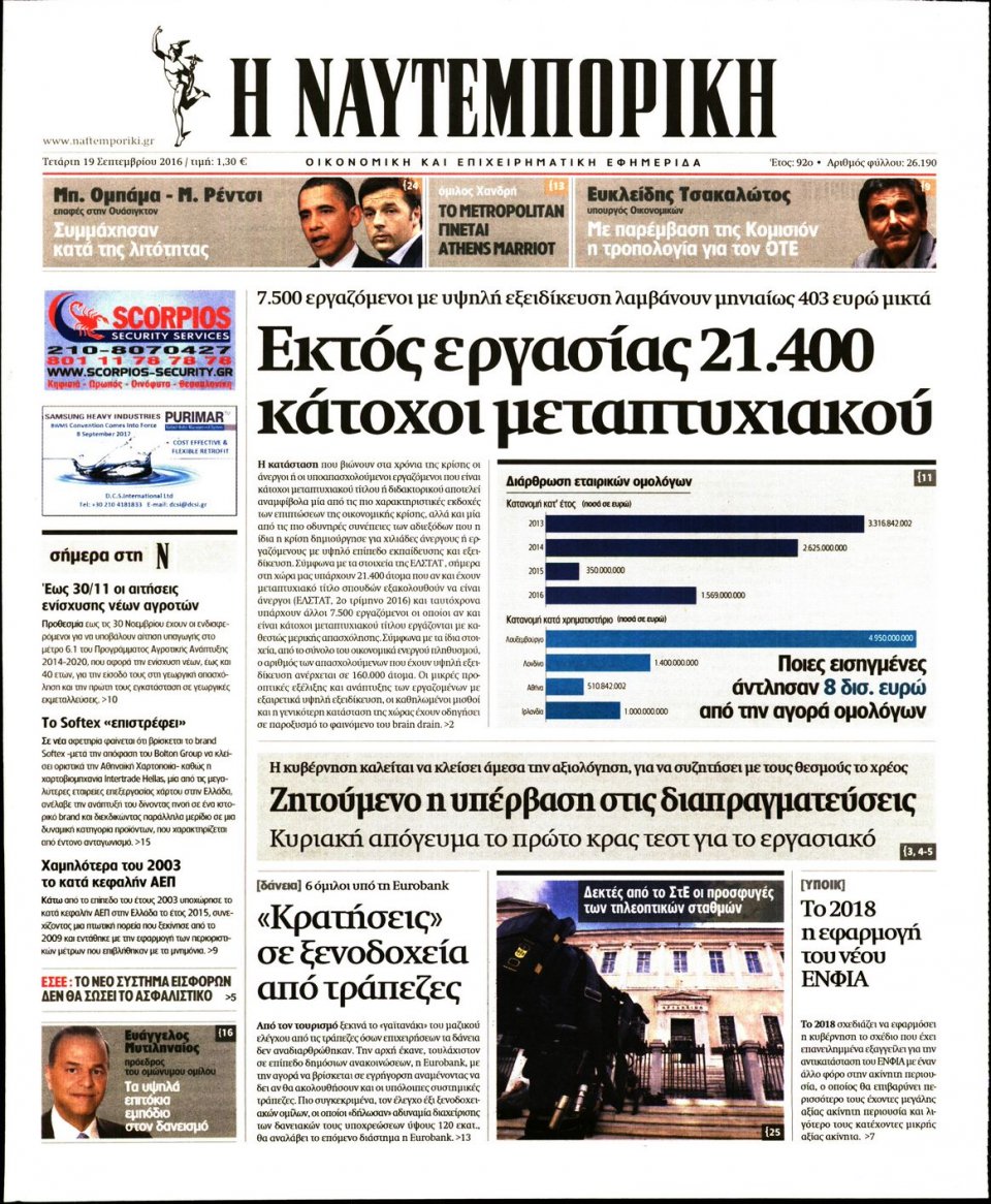 Πρωτοσέλιδο Εφημερίδας - ΝΑΥΤΕΜΠΟΡΙΚΗ - 2016-10-19