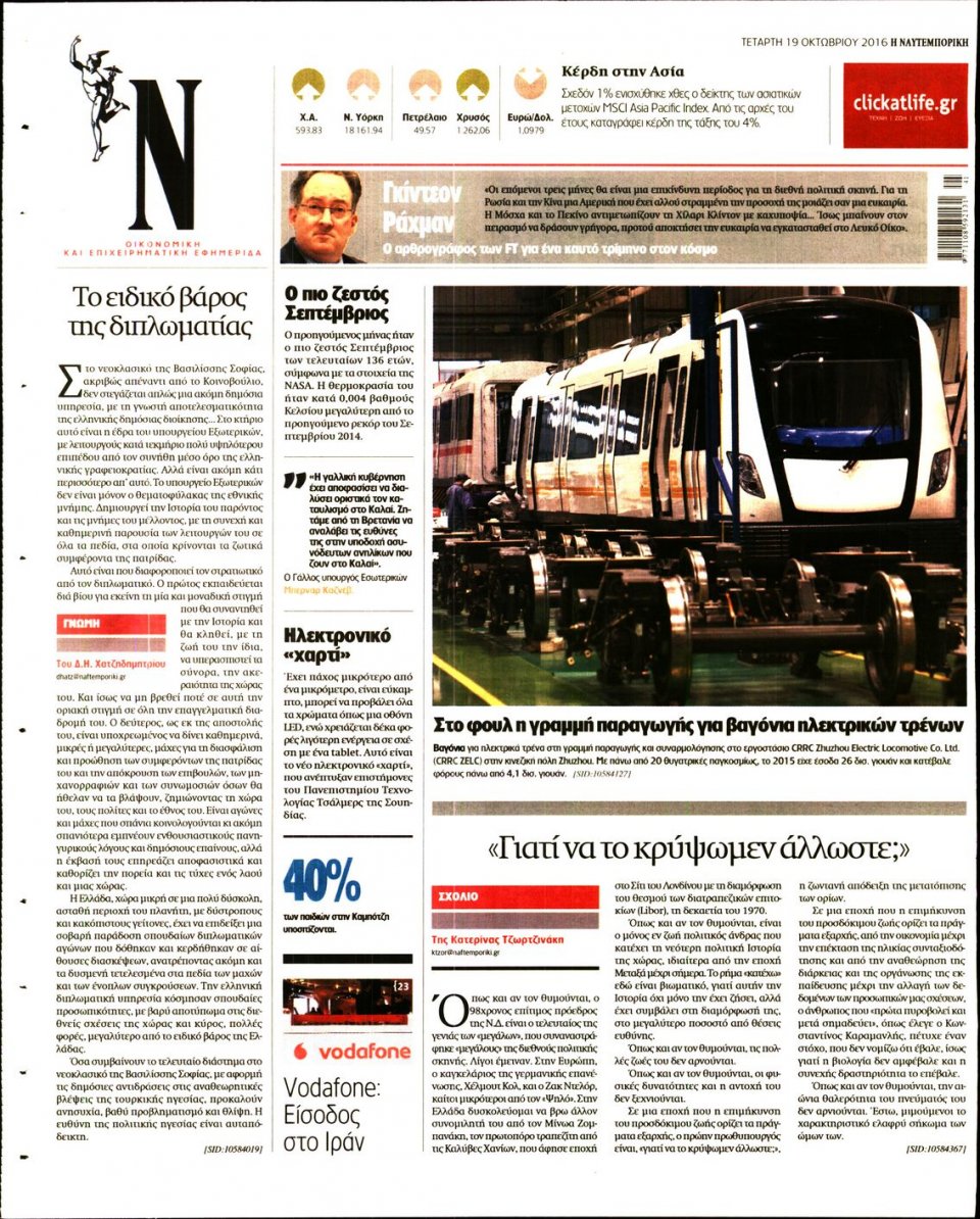 Οπισθόφυλλο Εφημερίδας - ΝΑΥΤΕΜΠΟΡΙΚΗ - 2016-10-19