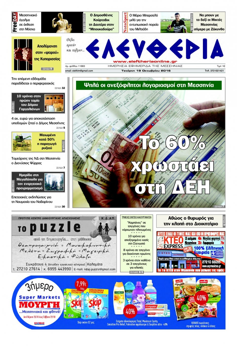 Πρωτοσέλιδο Εφημερίδας - ΕΛΕΥΘΕΡΙΑ ΚΑΛΑΜΑΤΑΣ - 2016-10-19