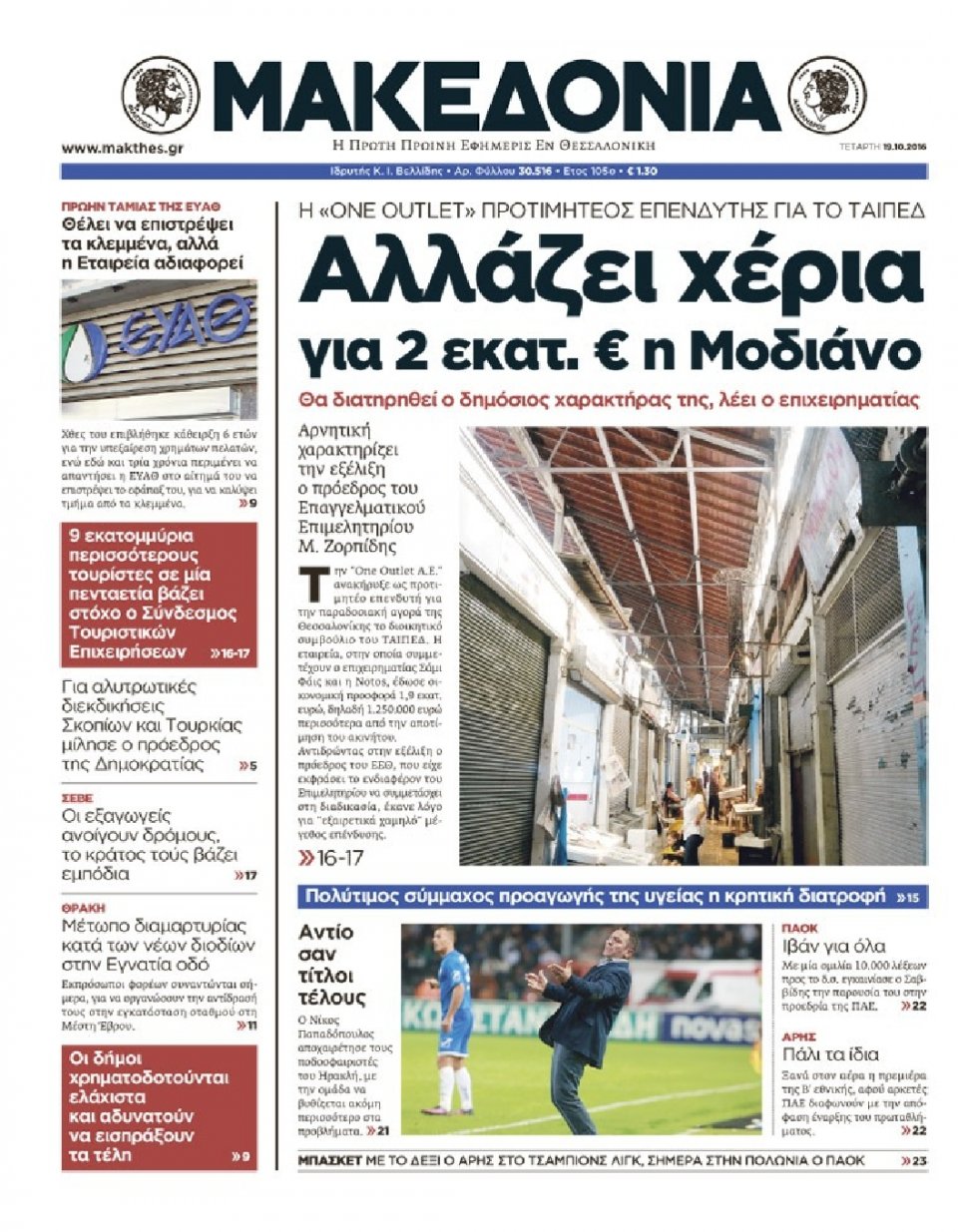 Πρωτοσέλιδο Εφημερίδας - ΜΑΚΕΔΟΝΙΑ - 2016-10-19