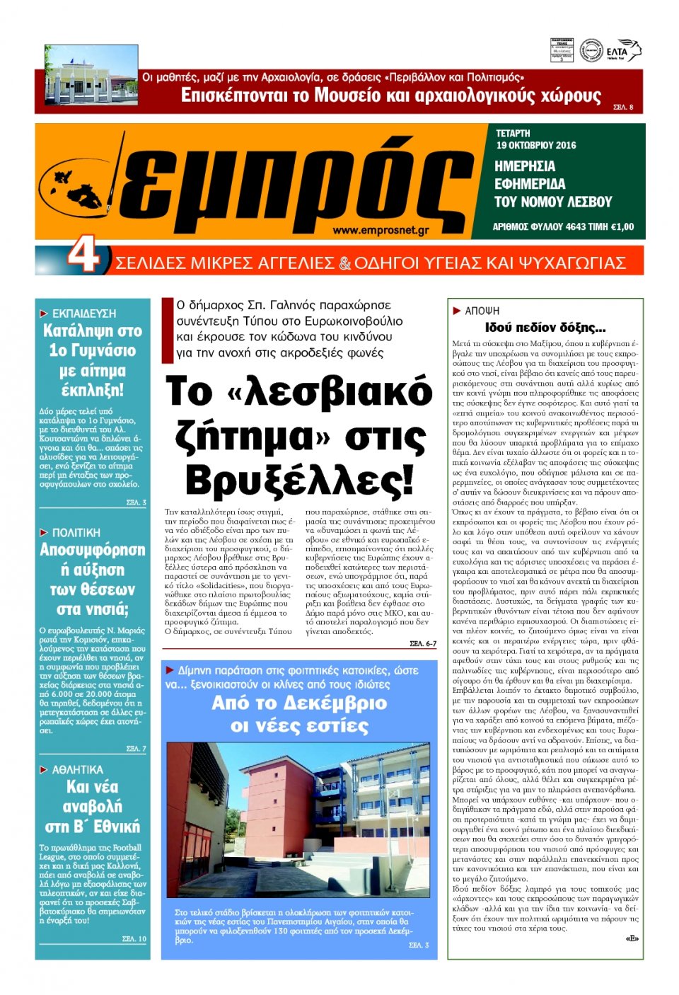 Πρωτοσέλιδο Εφημερίδας - ΕΜΠΡΟΣ ΛΕΣΒΟΥ - 2016-10-19