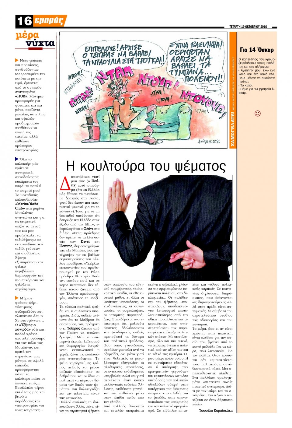 Οπισθόφυλλο Εφημερίδας - ΕΜΠΡΟΣ ΛΕΣΒΟΥ - 2016-10-19