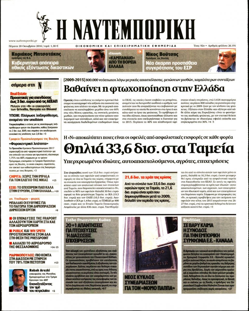 Πρωτοσέλιδο Εφημερίδας - ΝΑΥΤΕΜΠΟΡΙΚΗ - 2016-10-20