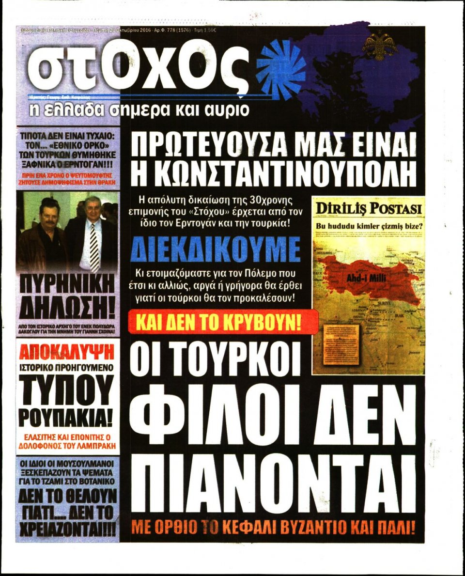 Πρωτοσέλιδο Εφημερίδας - ΣΤΟΧΟΣ - 2016-10-20