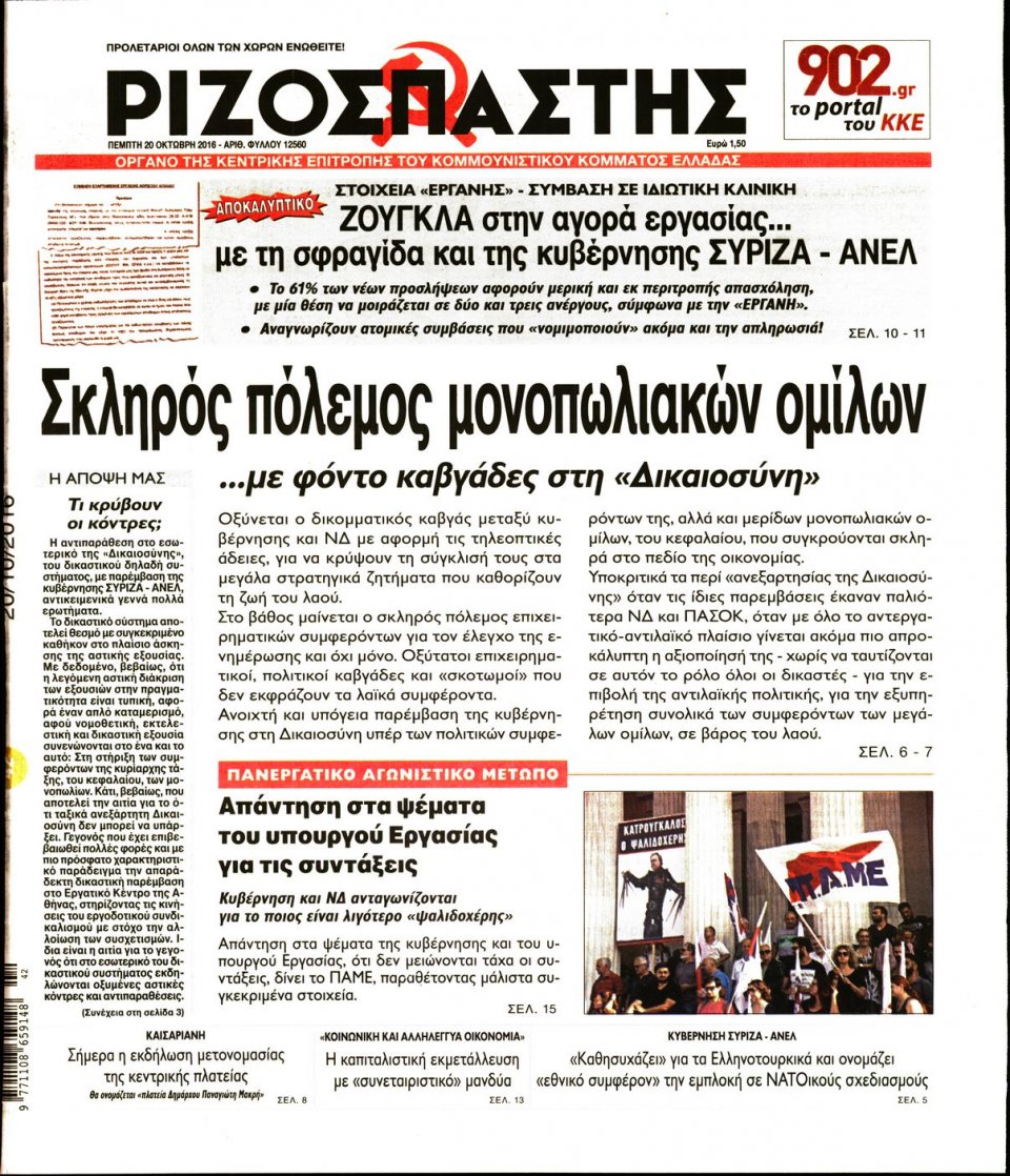 Πρωτοσέλιδο Εφημερίδας - ΡΙΖΟΣΠΑΣΤΗΣ - 2016-10-20