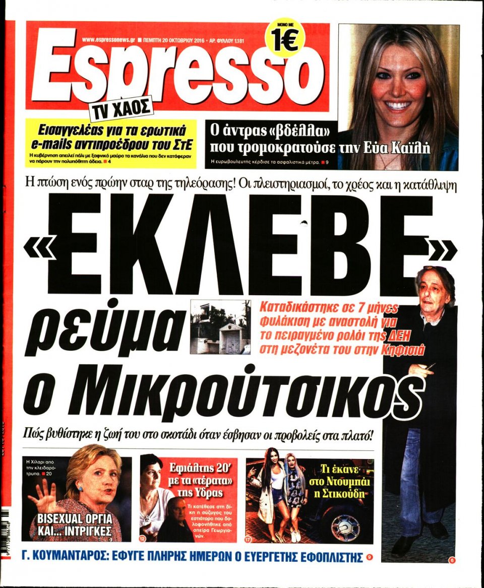 Πρωτοσέλιδο Εφημερίδας - ESPRESSO - 2016-10-20