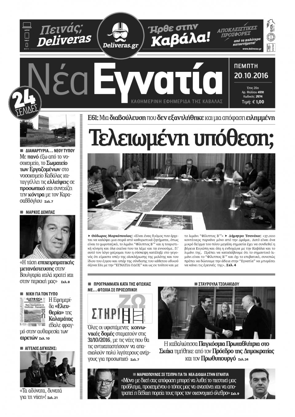 Πρωτοσέλιδο Εφημερίδας - ΝΕΑ ΕΓΝΑΤΙΑ ΚΑΒΑΛΑΣ - 2016-10-20