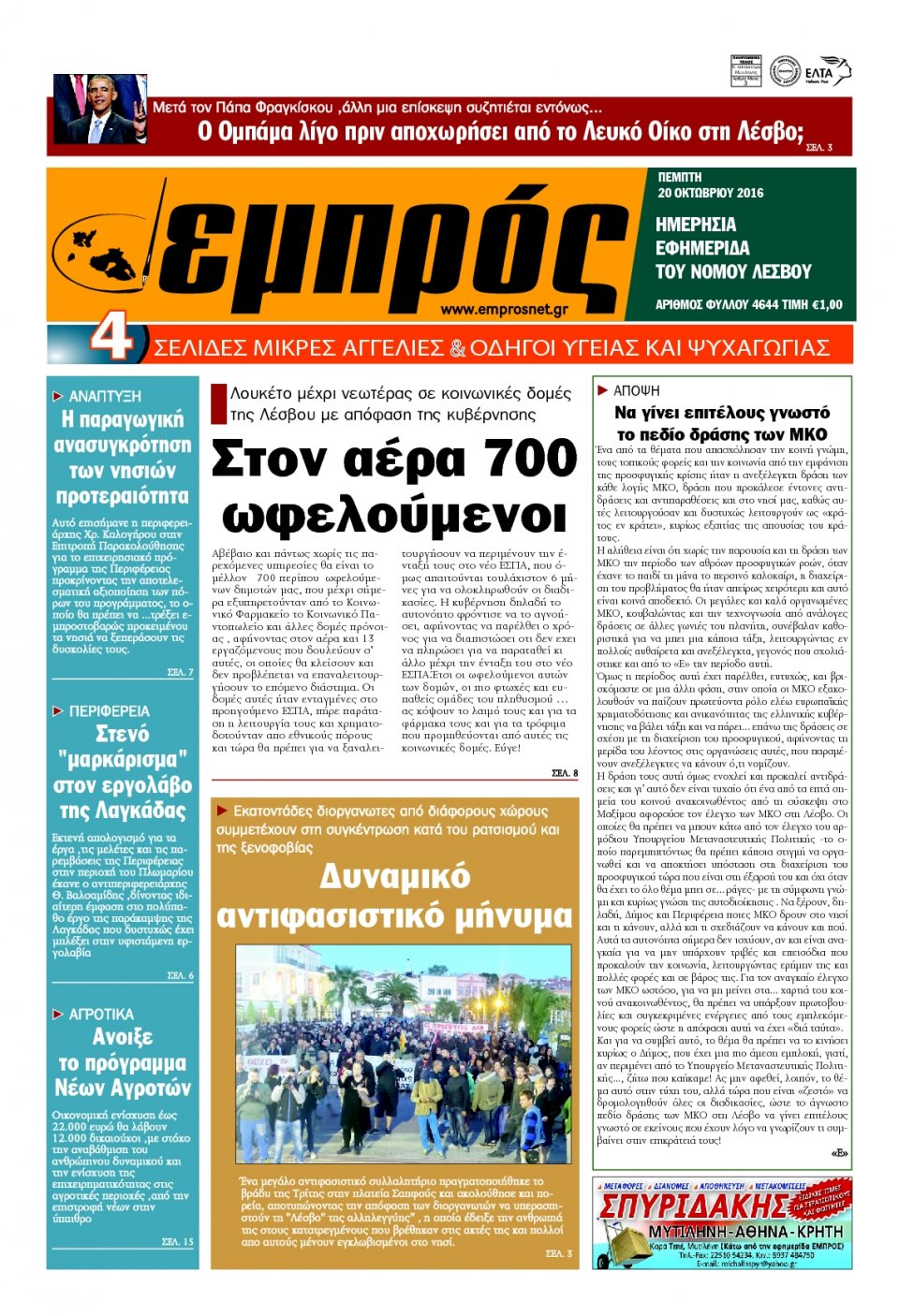 Πρωτοσέλιδο Εφημερίδας - ΕΜΠΡΟΣ ΛΕΣΒΟΥ - 2016-10-20