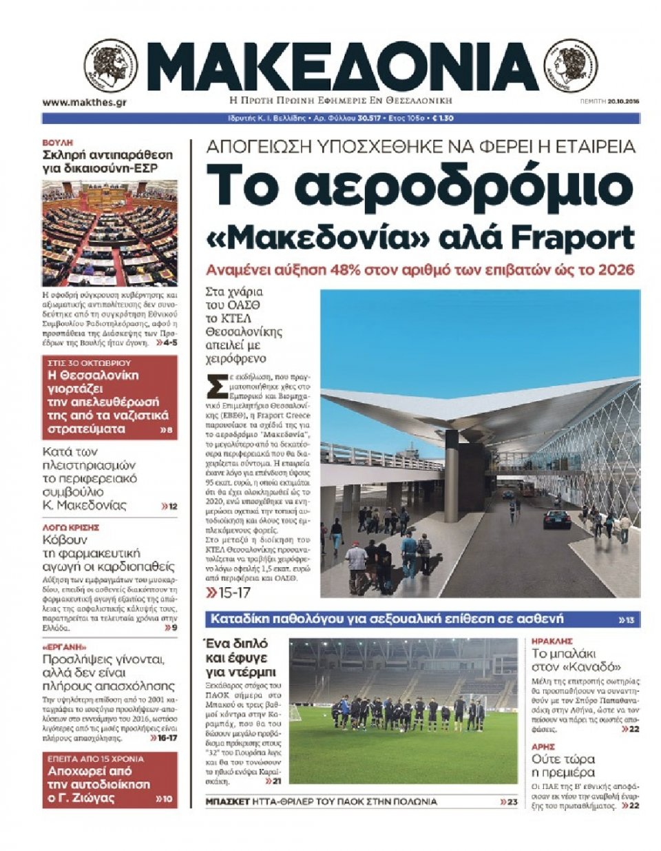 Πρωτοσέλιδο Εφημερίδας - ΜΑΚΕΔΟΝΙΑ - 2016-10-20