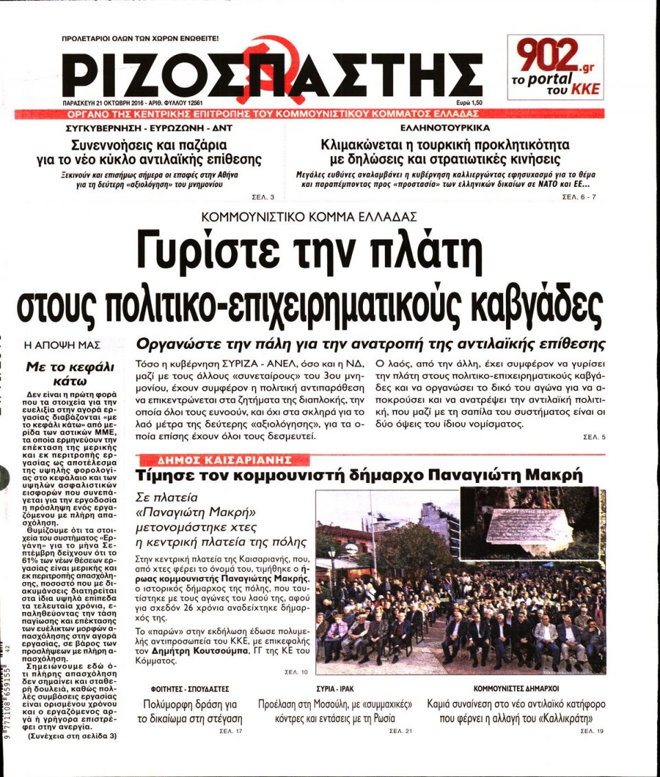 Πρωτοσέλιδο Εφημερίδας - ΡΙΖΟΣΠΑΣΤΗΣ - 2016-10-21