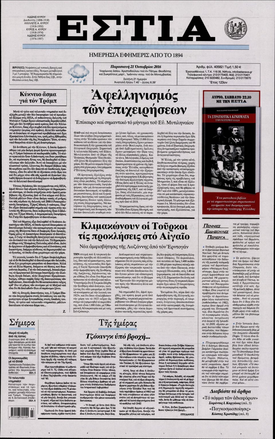Πρωτοσέλιδο Εφημερίδας - ΕΣΤΙΑ - 2016-10-21