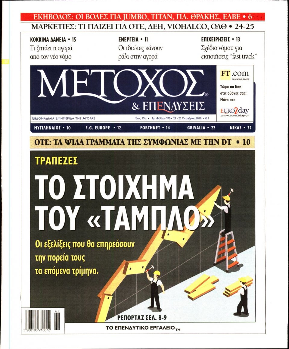 Πρωτοσέλιδο Εφημερίδας - ΜΕΤΟΧΟΣ - 2016-10-21