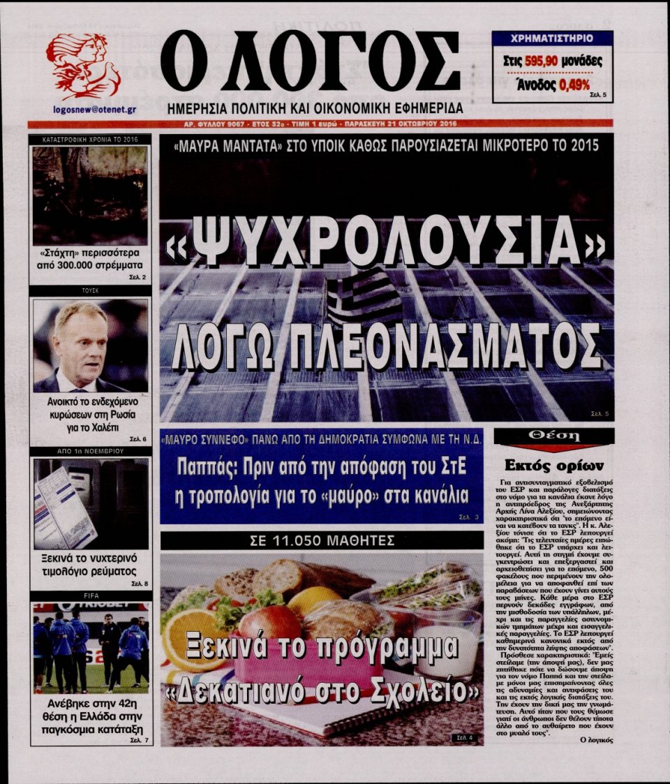 Πρωτοσέλιδο Εφημερίδας - Ο ΛΟΓΟΣ - 2016-10-21