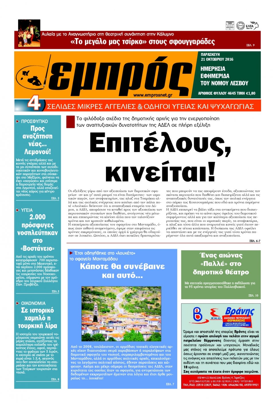 Πρωτοσέλιδο Εφημερίδας - ΕΜΠΡΟΣ ΛΕΣΒΟΥ - 2016-10-21