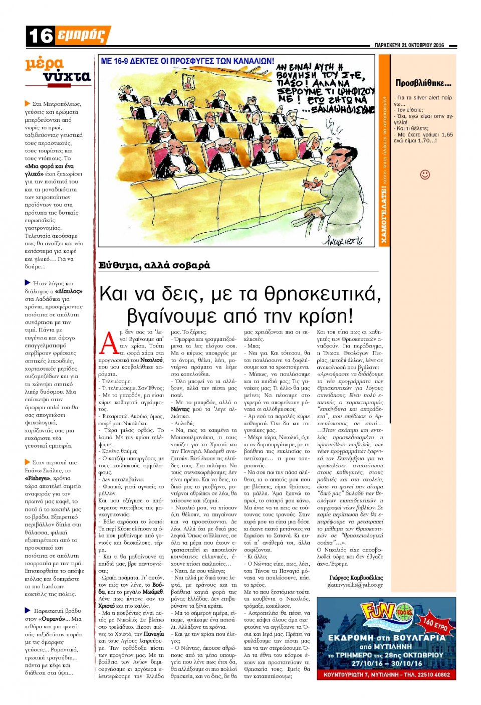 Οπισθόφυλλο Εφημερίδας - ΕΜΠΡΟΣ ΛΕΣΒΟΥ - 2016-10-21