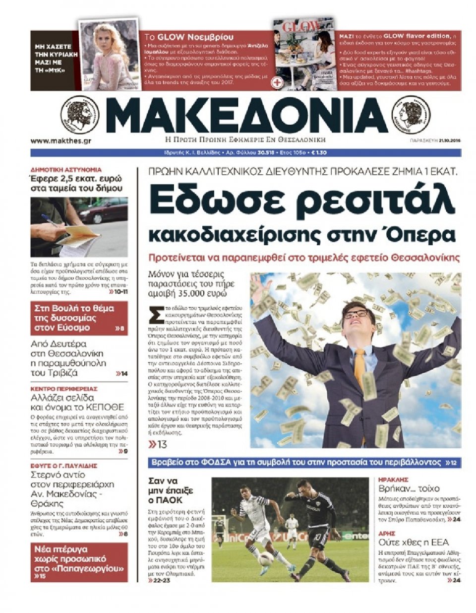 Πρωτοσέλιδο Εφημερίδας - ΜΑΚΕΔΟΝΙΑ - 2016-10-21