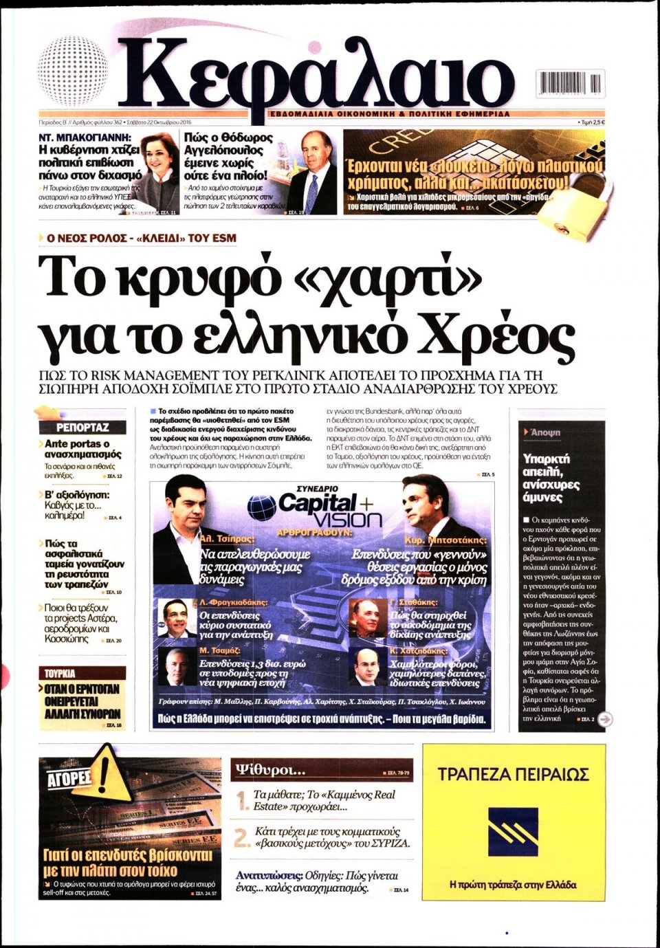 Πρωτοσέλιδο Εφημερίδας - ΚΕΦΑΛΑΙΟ - 2016-10-22