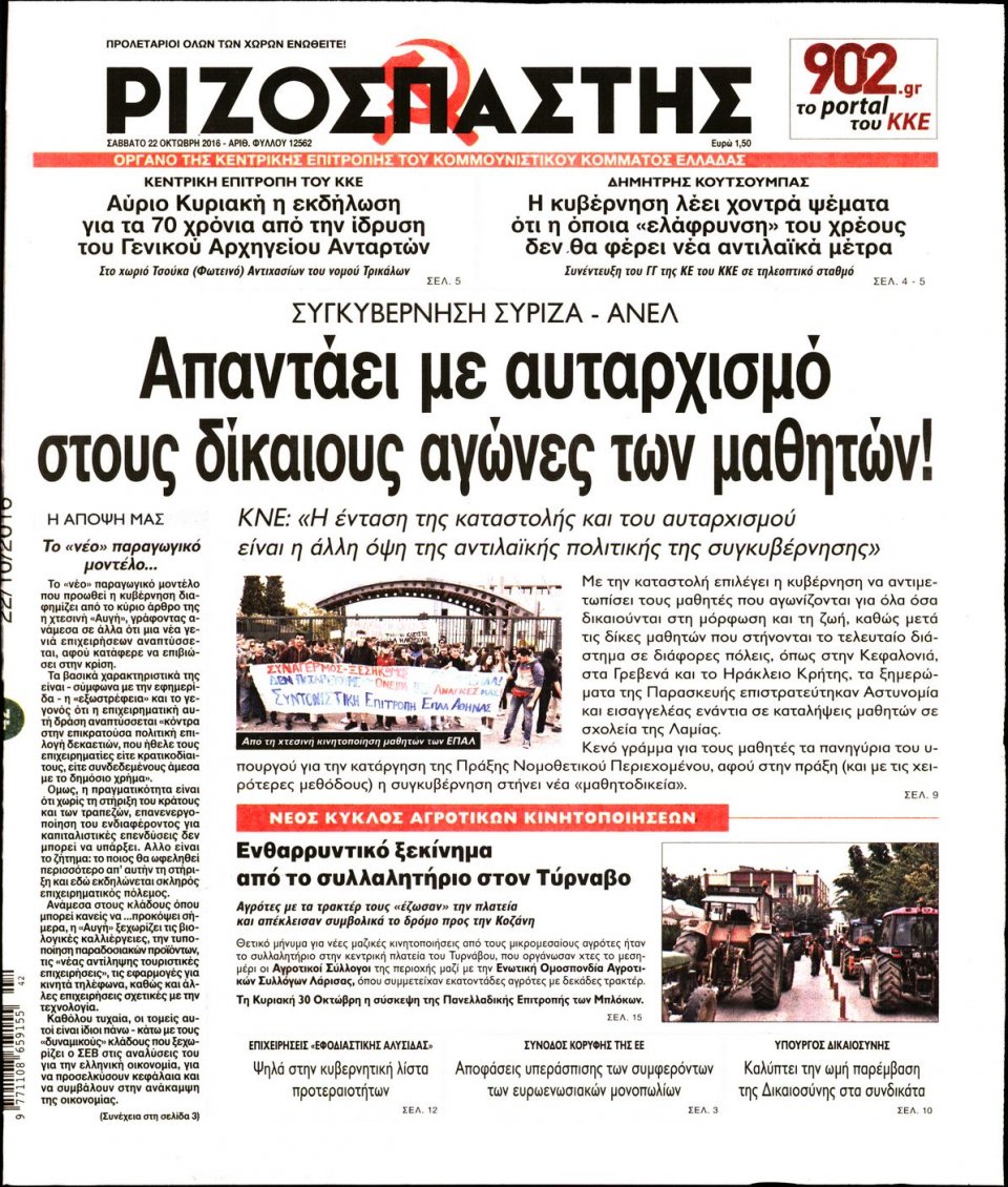 Πρωτοσέλιδο Εφημερίδας - ΡΙΖΟΣΠΑΣΤΗΣ - 2016-10-22