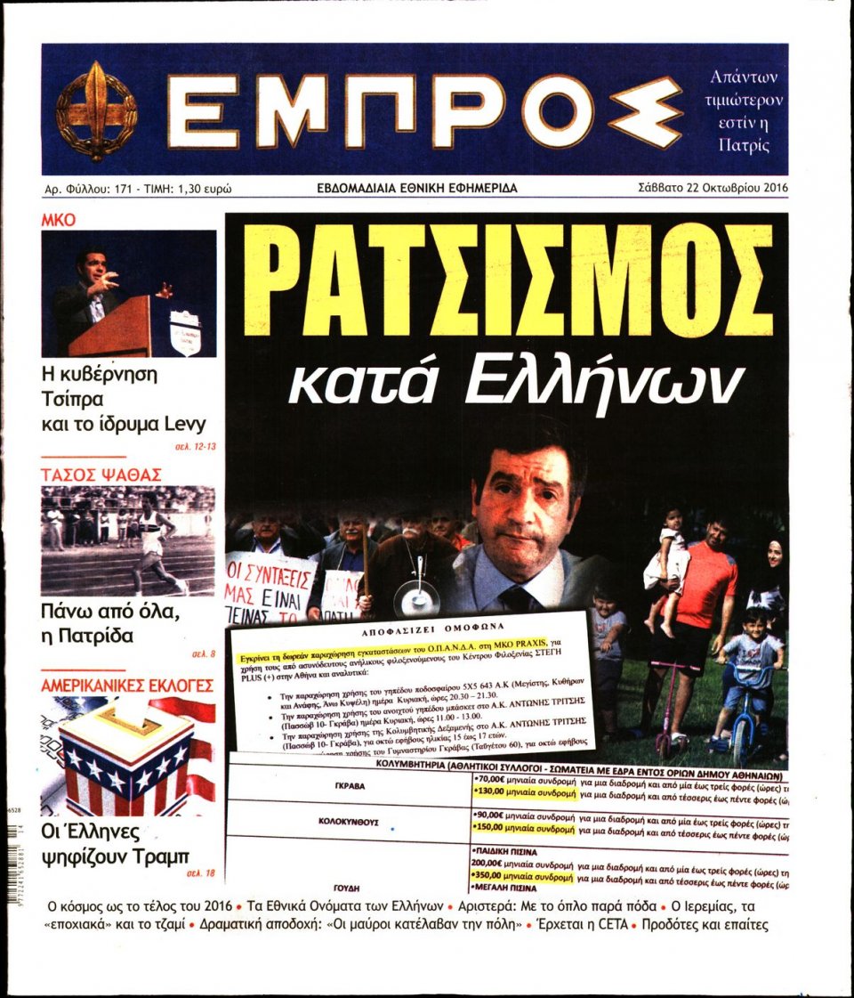 Πρωτοσέλιδο Εφημερίδας - ΕΜΠΡΟΣ - 2016-10-22