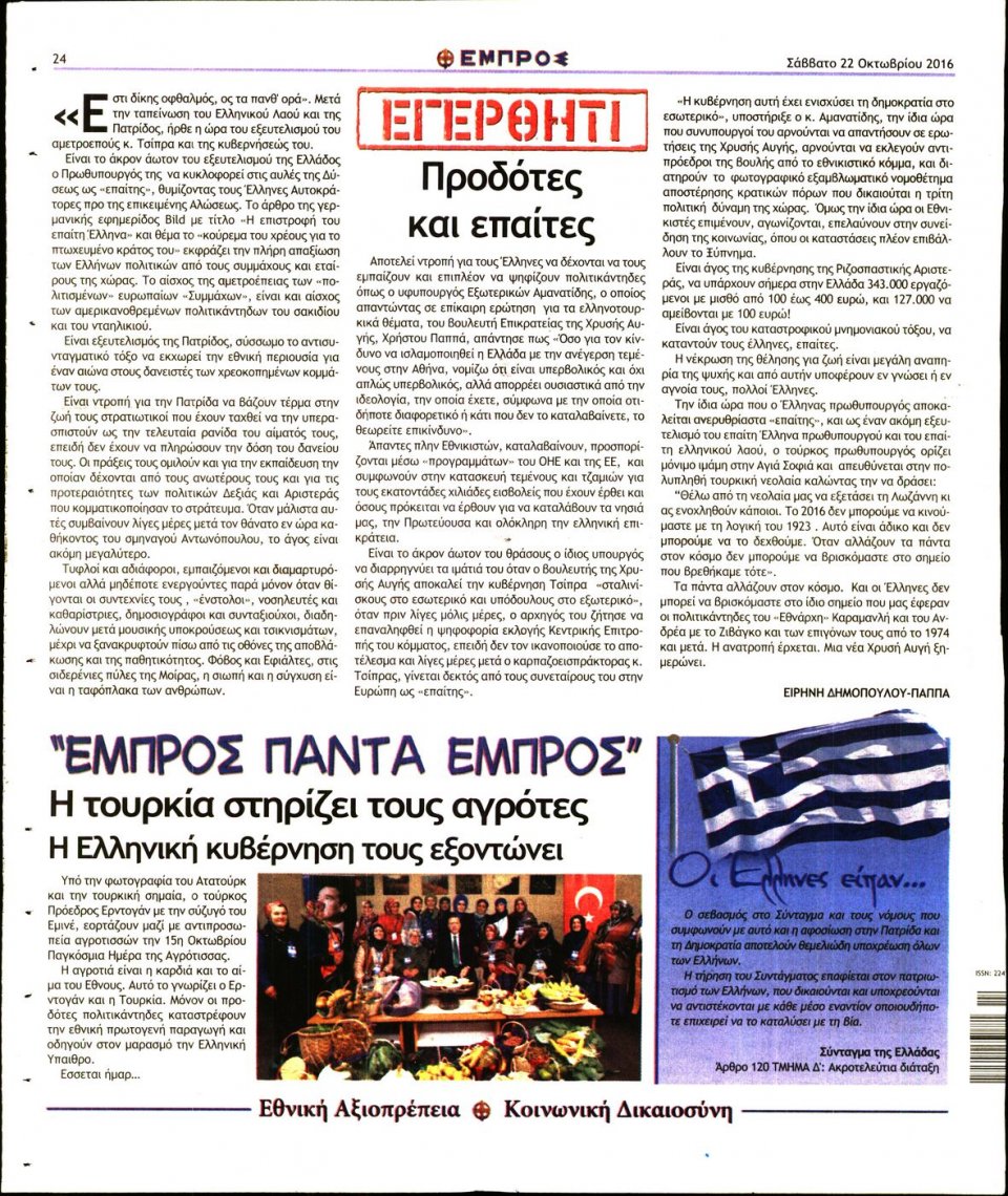 Οπισθόφυλλο Εφημερίδας - ΕΜΠΡΟΣ - 2016-10-22