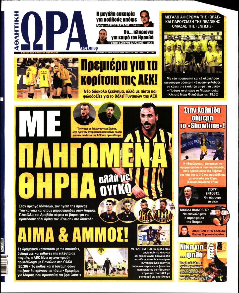 Πρωτοσέλιδο Εφημερίδας - ΩΡΑ ΓΙΑ ΣΠΟΡ - 2016-10-22