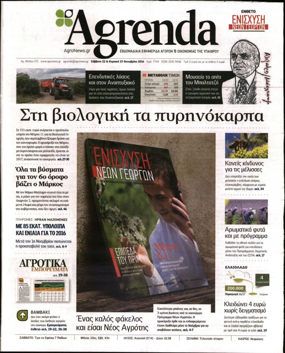 Πρωτοσέλιδο Εφημερίδας - AGRENDA - 2016-10-22