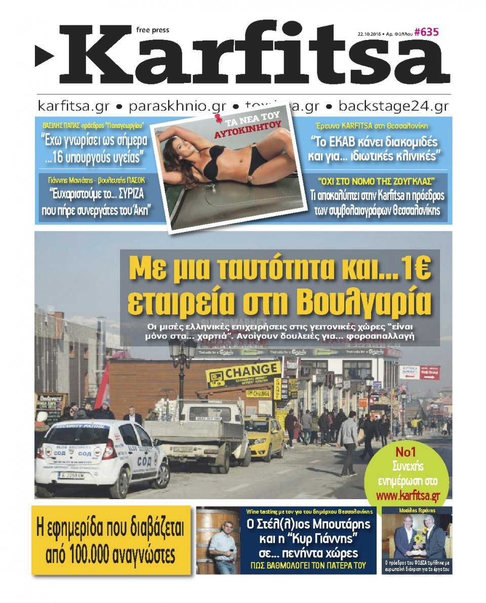 Πρωτοσέλιδο Εφημερίδας - KARFITSA - 2016-10-22