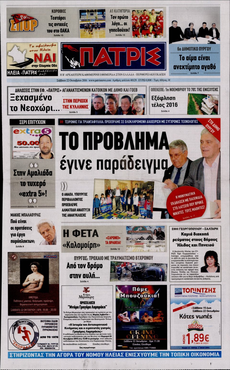 Πρωτοσέλιδο Εφημερίδας - ΠΑΤΡΙΣ ΠΥΡΓΟΥ - 2016-10-22