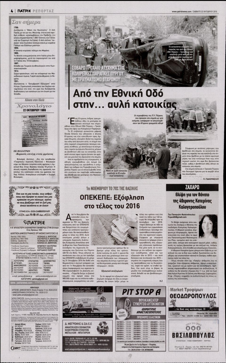 Οπισθόφυλλο Εφημερίδας - ΠΑΤΡΙΣ ΠΥΡΓΟΥ - 2016-10-22