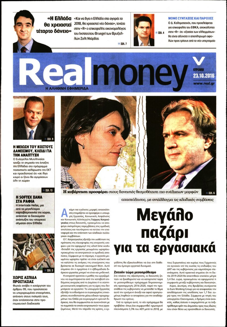 Πρωτοσέλιδο Εφημερίδας - REAL NEWS_REAL MONEY - 2016-10-23