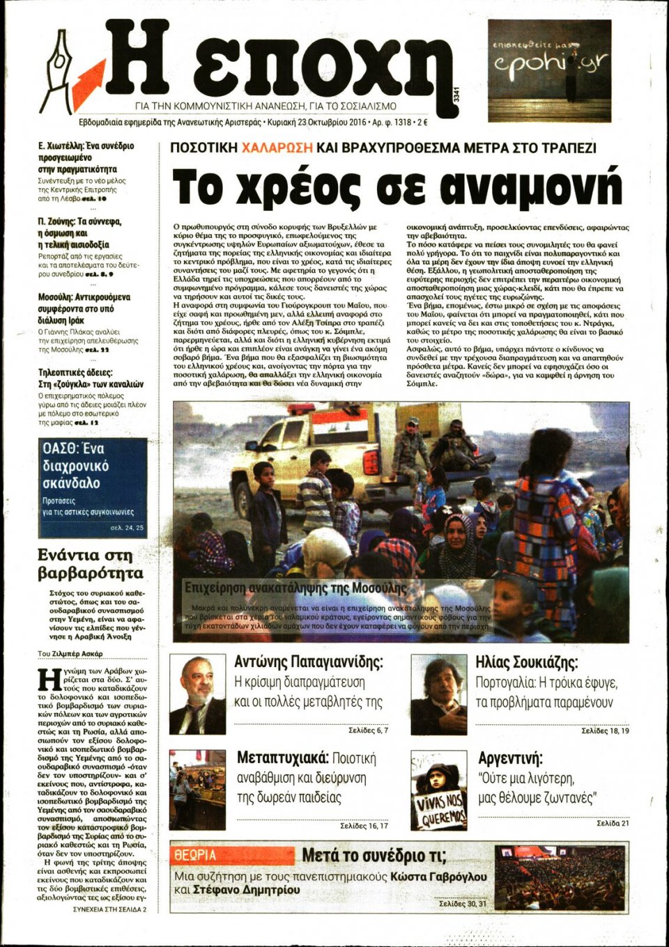Πρωτοσέλιδο Εφημερίδας - Η ΕΠΟΧΗ - 2016-10-23