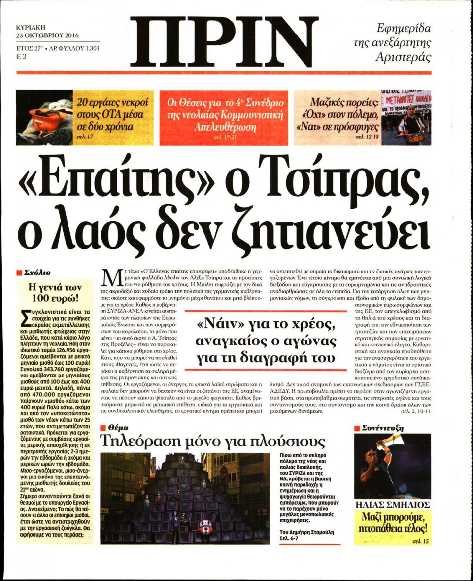 Πρωτοσέλιδο Εφημερίδας - ΠΡΙΝ - 2016-10-23